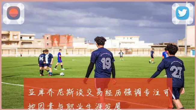 亚库乔尼斯谈交易经历强调专注可控因素与职业生涯发展