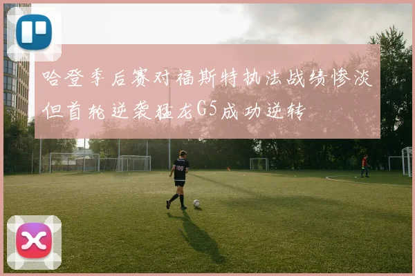 哈登季后赛对福斯特执法战绩惨淡但首轮逆袭猛龙G5成功逆转