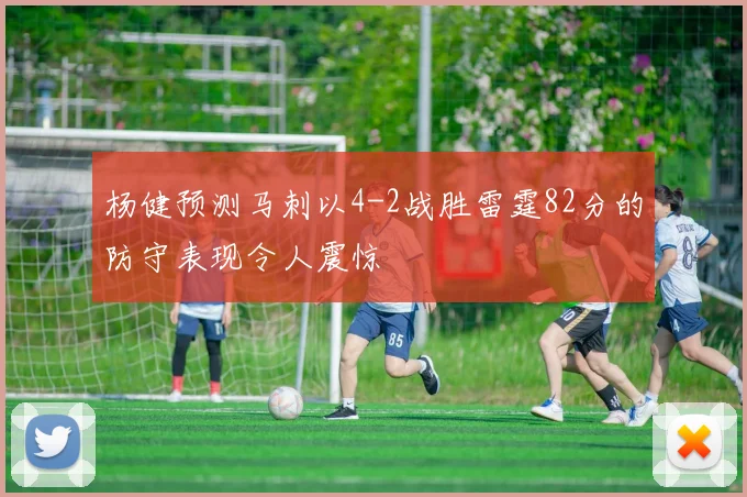 杨健预测马刺以4-2战胜雷霆82分的防守表现令人震惊