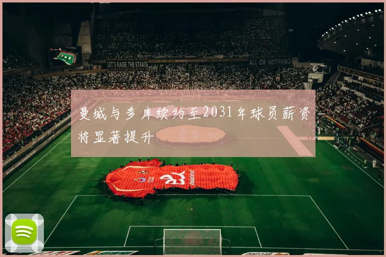 曼城与多库续约至2031年球员薪资将显著提升